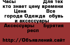 Часы Mercedes Benz Для тех, кто знает цену времени › Цена ­ 2 590 - Все города Одежда, обувь и аксессуары » Аксессуары   . Бурятия респ.